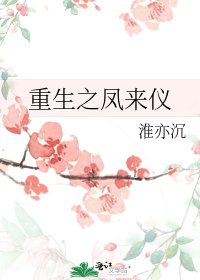 《重生之凤来仪》