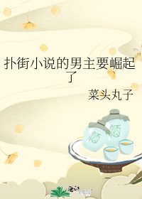 扑街的男主要崛起了