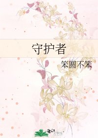 《守护者》