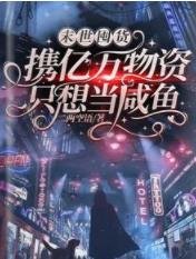 《末世囤货:携亿万物资只想当咸鱼》