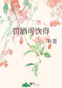 罚酒可饮得