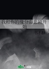 我和你的缘分由悲剧开始