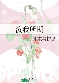 汝我所期