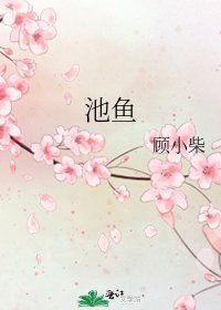 池鱼