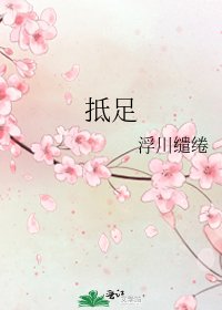 抵足