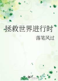 拯救世界进行时