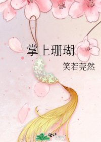 《掌上珊瑚》