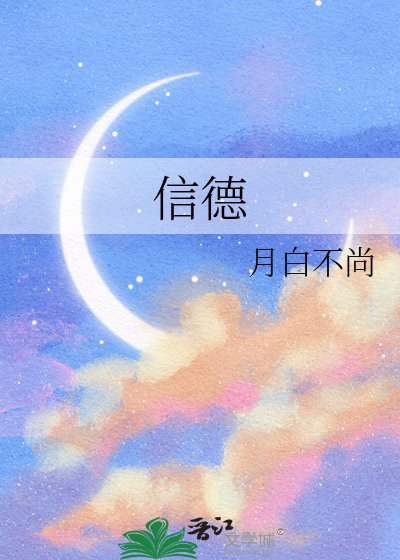 《信德》
