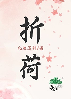 折荷