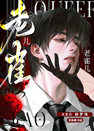 老雀儿