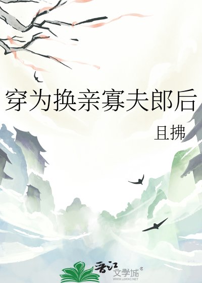 穿为换亲寡夫郎后