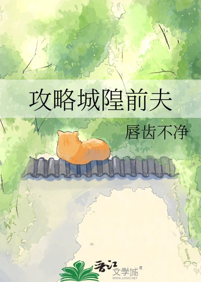 攻略城隍前夫