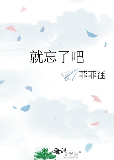 《就忘了吧》
