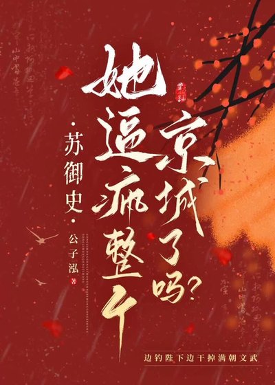 苏御史她逼疯整个京城了吗？
