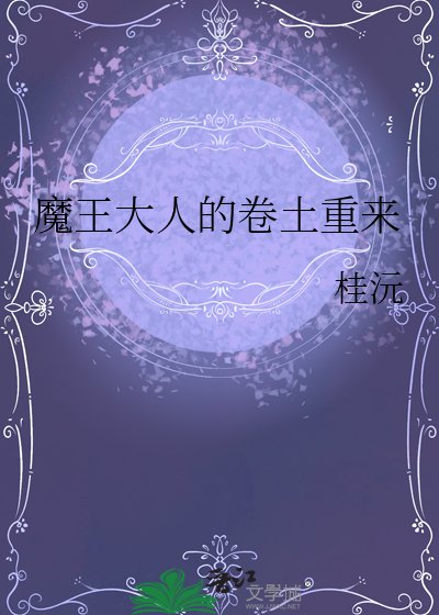 魔王大人的卷土重来