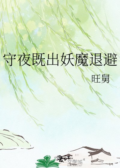 守夜既出妖魔退避
