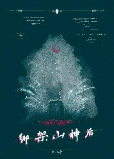 绑架山神后