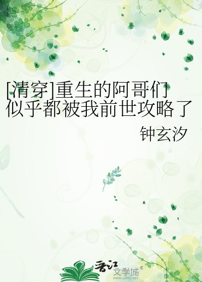 [清穿]重生的阿哥们似乎都被我前世攻略了
