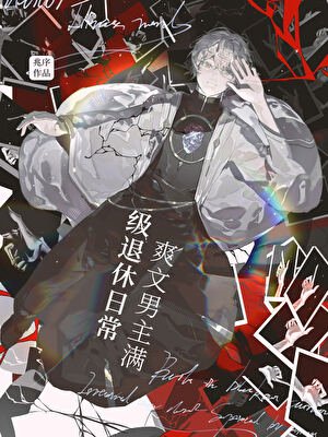 《爽文男主满级退休日常》