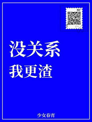 没关系，我更渣
