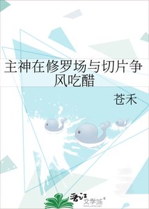主神在修罗场与切片争风吃醋