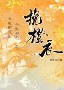 《挽橙遗》