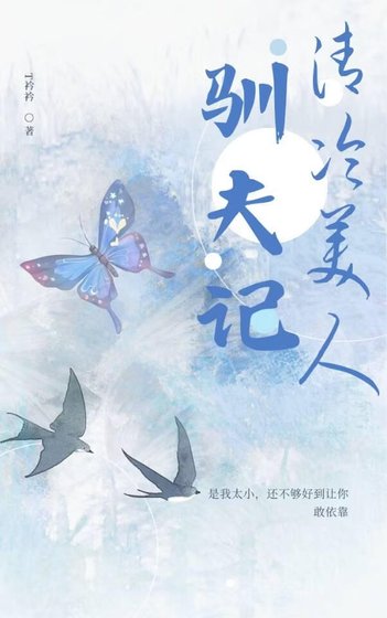 清冷美人驯夫记