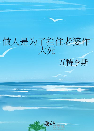做人是为了拦住老婆作大死