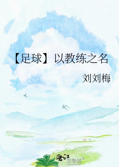 【足球】以教练之名