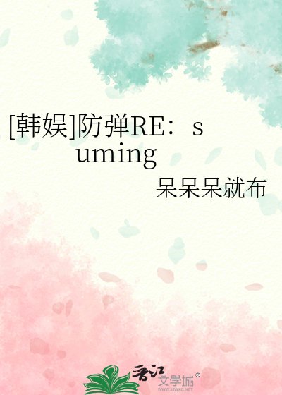 [韩娱]防弹RE：suming