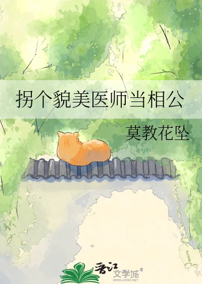 拐个貌美医师当相公
