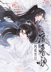 《风花雪月度春秋》