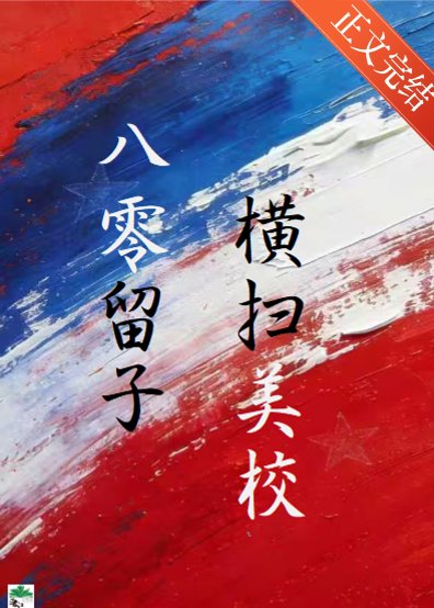 八零留子，横扫美高
