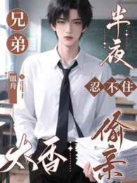 兄弟太香，半夜忍不住偷亲