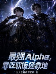 最强Alpha，靠吃软饭拯救地