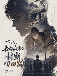 下乡后，我被疯批村霸叼回窝