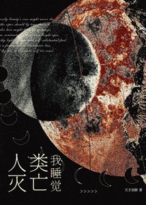 人类灭亡我睡觉