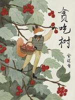 贪吃树
