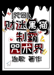 (综漫同人)财迷黑猫制霸咒术界