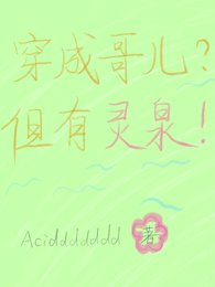 穿成哥儿？但有灵泉！