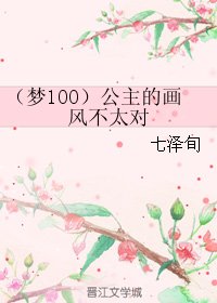 （BL/梦100同人）公主的画风不太对