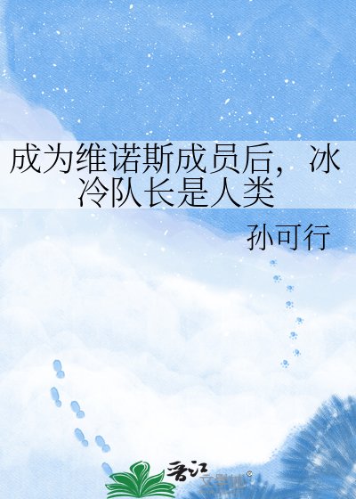 成为维诺斯成员后，冰冷队长是人类