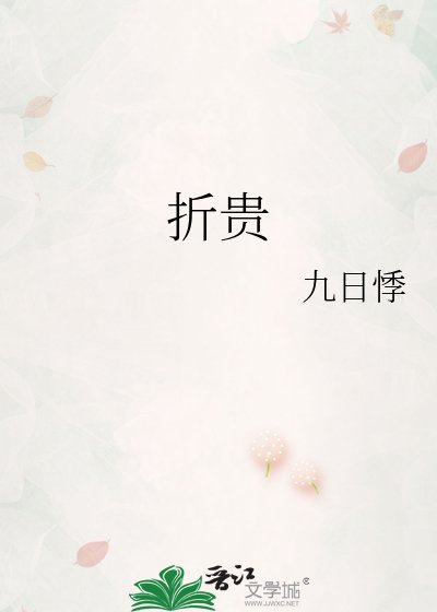 折贵