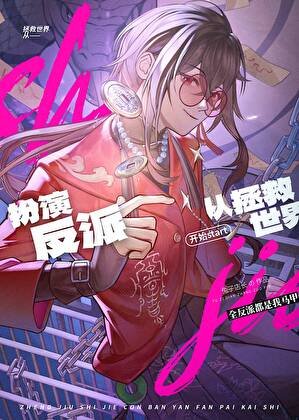 拯救世界从扮演反派开始