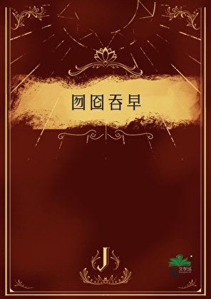 囫囵吞早