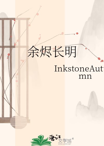 余烬长明