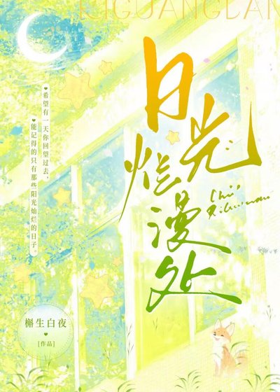 日光烂漫处