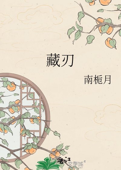 藏刃