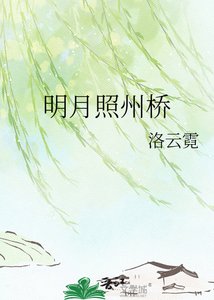 明月照州桥