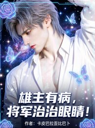 雄主有病，将军治治眼睛！